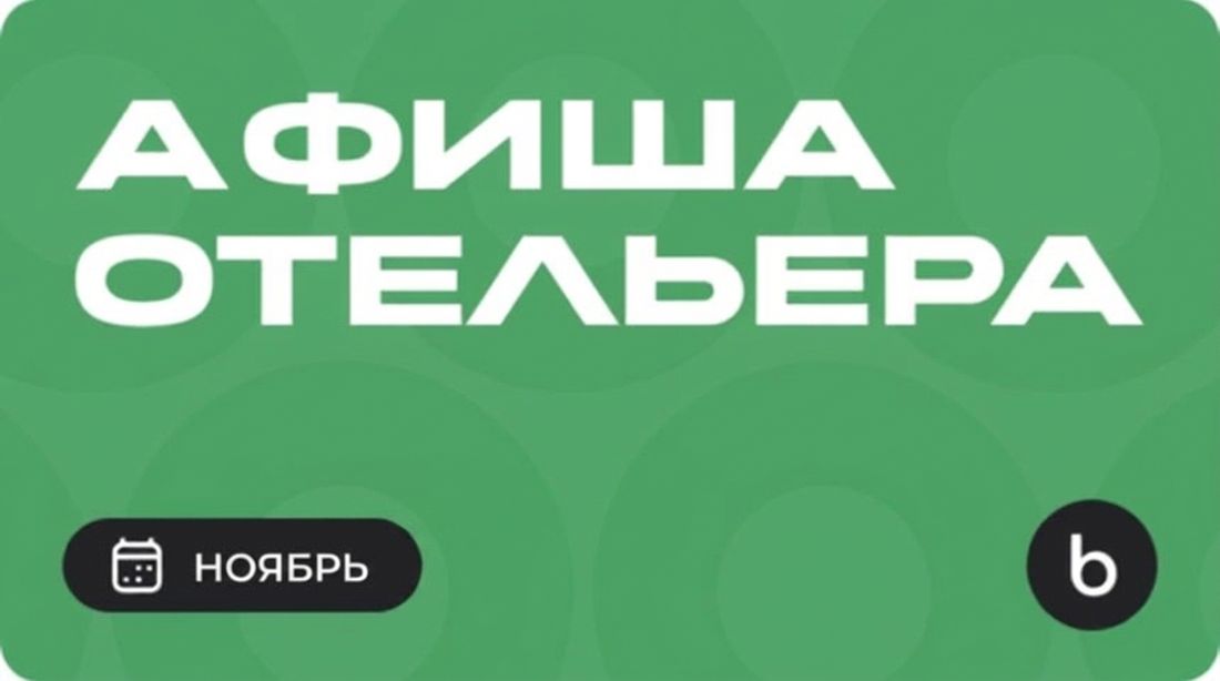 Мероприятия для отельера