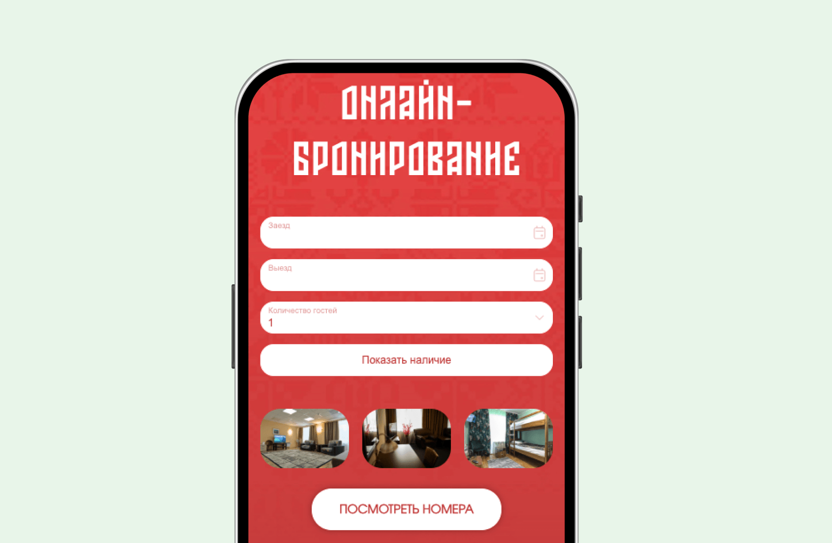 виджет бронирования на сайте Сегежа