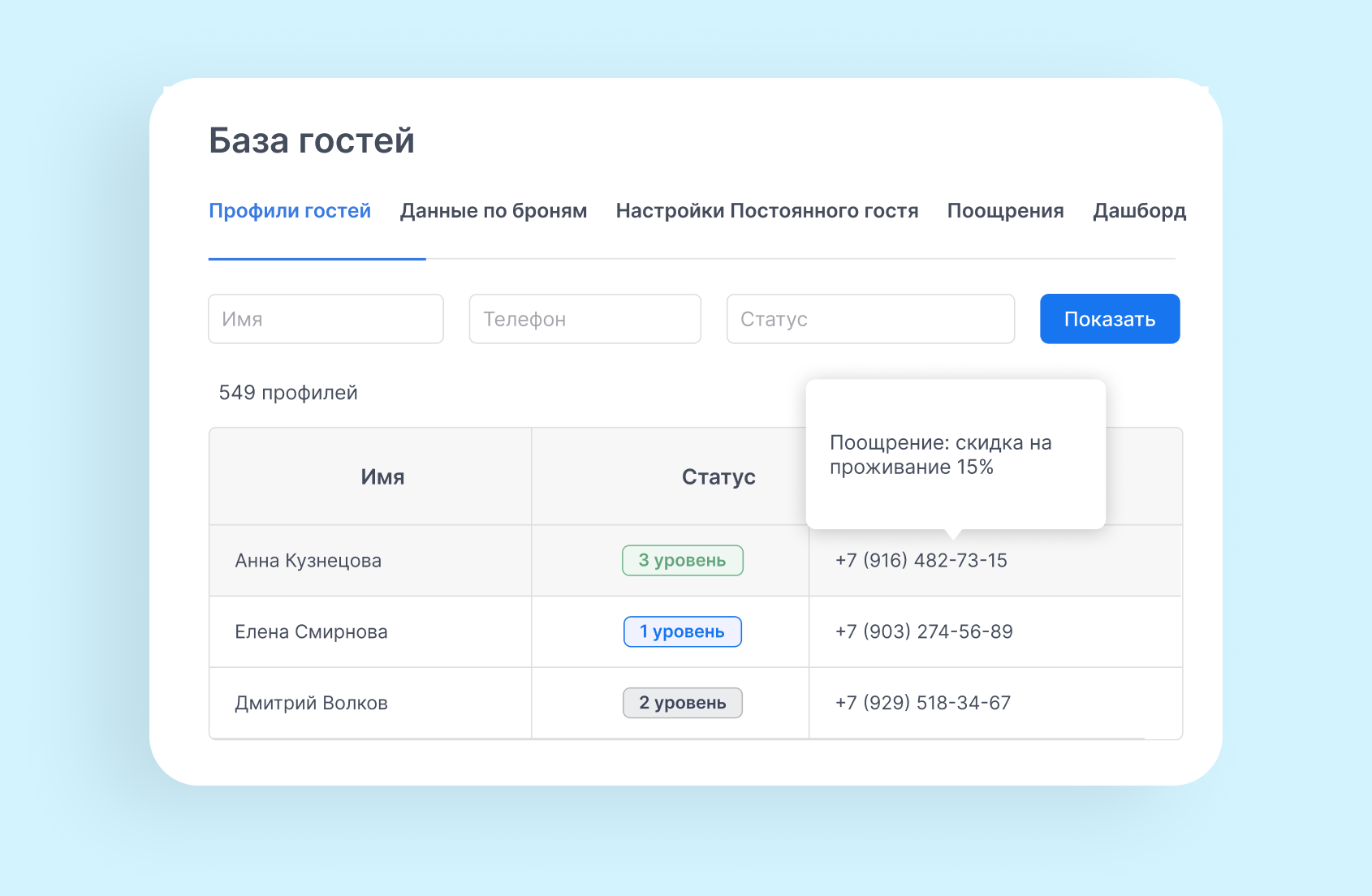 база гостей с уровнями лояльности в bnovo pms